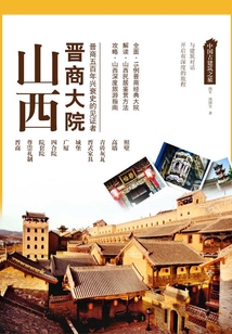 中國古建筑之旅：山西晉商大院