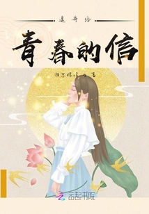 遙寄給青春的信