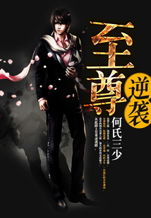 至尊逆襲