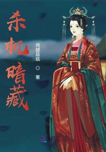 殺機(jī)暗藏