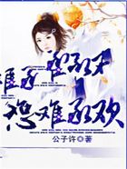 恕難承歡在線閱讀