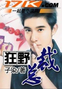 狂野總裁