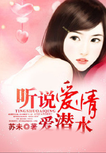 聽說愛情愛潛水
