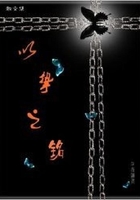 以摯之銘在線閱讀