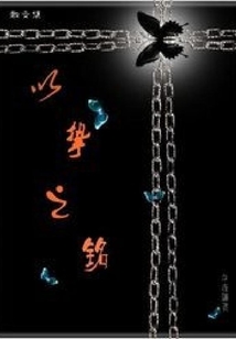 以摯之銘