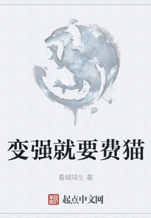 變強就要費貓