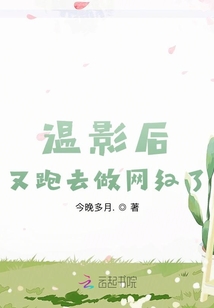 溫影后又跑去做網紅了