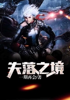 失落之境在线阅读