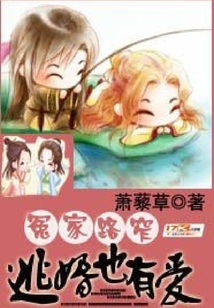 冤家路窄:逃婚也有愛(ài)