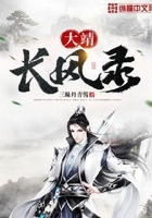 大靖長風(fēng)錄在線閱讀