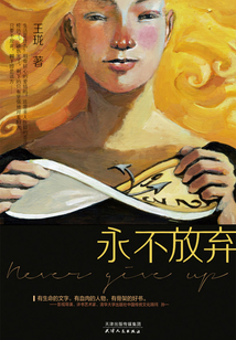 永不放弃
