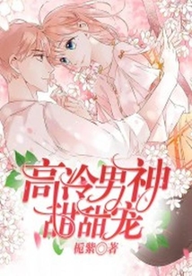 高冷男神甜甜寵