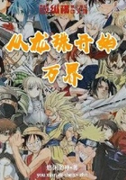 从龙珠开始的万界