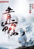 青云笛仙