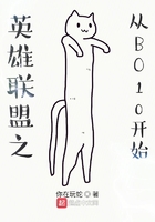 英雄聯(lián)盟之從BO10開始在線閱讀