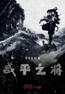戰(zhàn)平之將