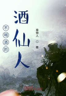 不喝酒的酒仙人