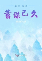 離別總是蓄謀已久在線閱讀
