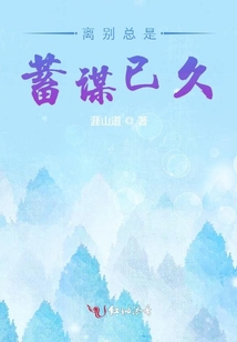 離別總是蓄謀已久