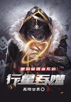 黑洞掌握者系统：行星吞噬在线阅读