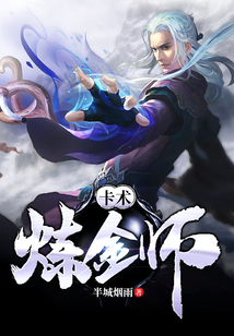 卡術煉金師