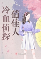 冷血偵探俏佳人在線閱讀