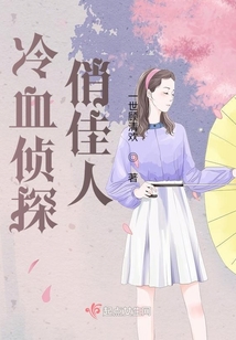 冷血偵探俏佳人