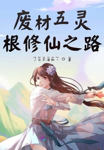 廢材五靈根修仙之路