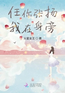 任你張揚我在身旁