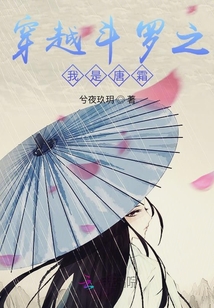 穿越斗羅之我是唐霜
