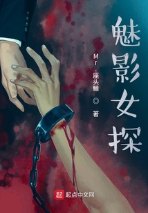 魅影女探