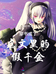 穿書成了虐文里的假千金