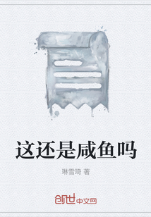 這還是咸魚嗎