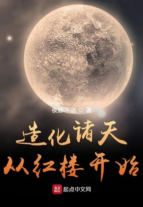 造化诸天从红楼开始在线阅读