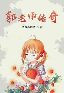 郭老師傳奇