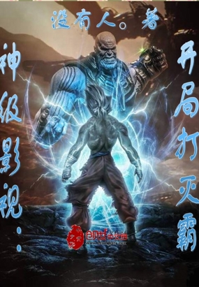 神级影视：开局打灭霸在线阅读