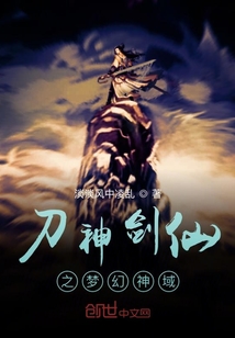 刀神劍仙之夢幻神域