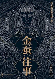 金蠶往事·大結局（上）