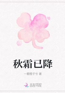 秋霜已降