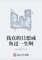 我真的只想咸鱼过一生啊