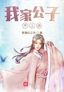 我家公子不上進(jìn)