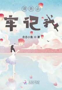 請(qǐng)務(wù)必牢記我