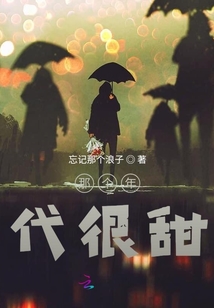 那個年代很甜