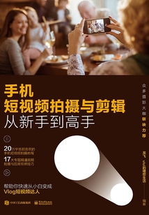 手機短視頻拍攝與剪輯從新手到高手