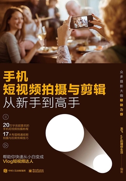 手机短视频拍摄与剪辑从新手到高手 封面