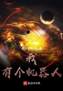 我有個機器人