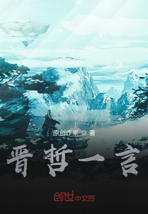 晉哲一言