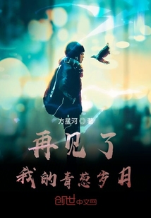 再見了我的青蔥歲月