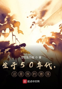 生于50年代,這是我的激蕩