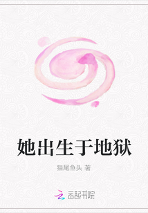 她出生于地獄